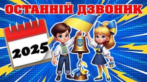 ОСТАННІЙ ДЗВОНИК-2025 – БСШ 16